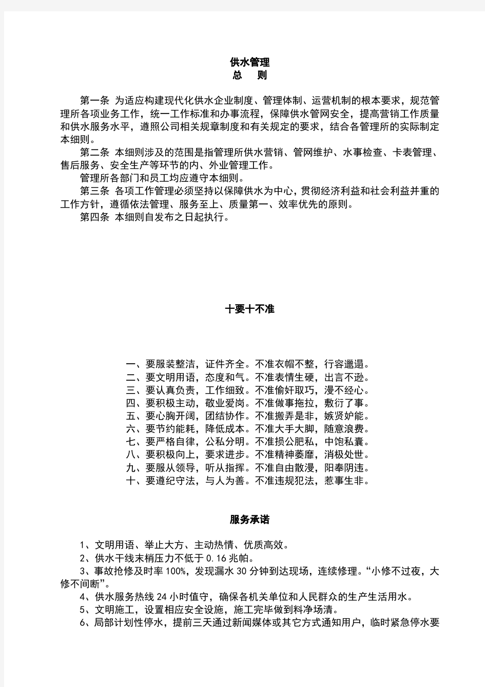 自来水公司管理制度汇编(DOC53页)