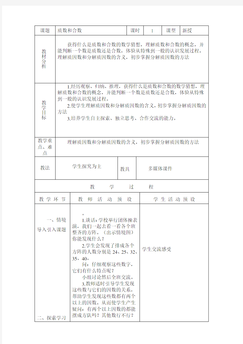 青岛版数学五年级上册质数和合数教案