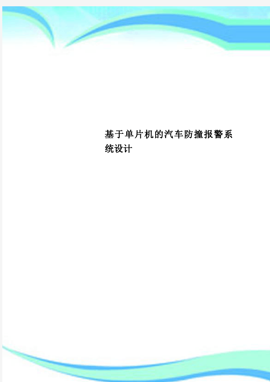 基于单片机的汽车防撞报警系统设计