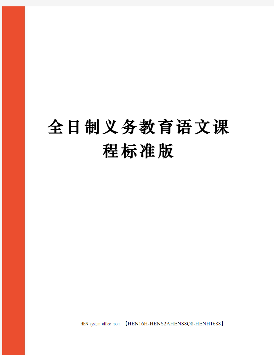 全日制义务教育语文课程标准版完整版