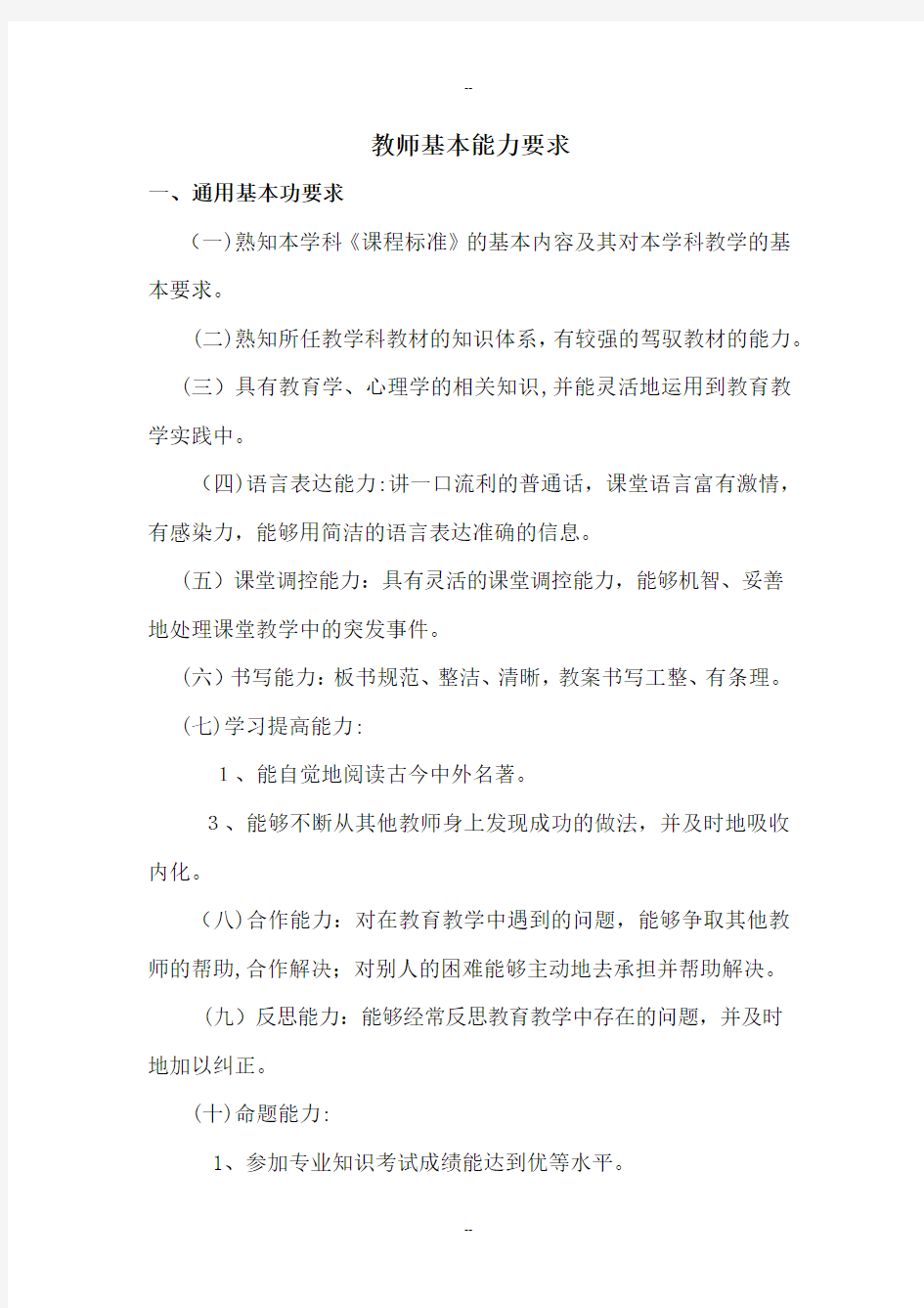 教师基本能力要求