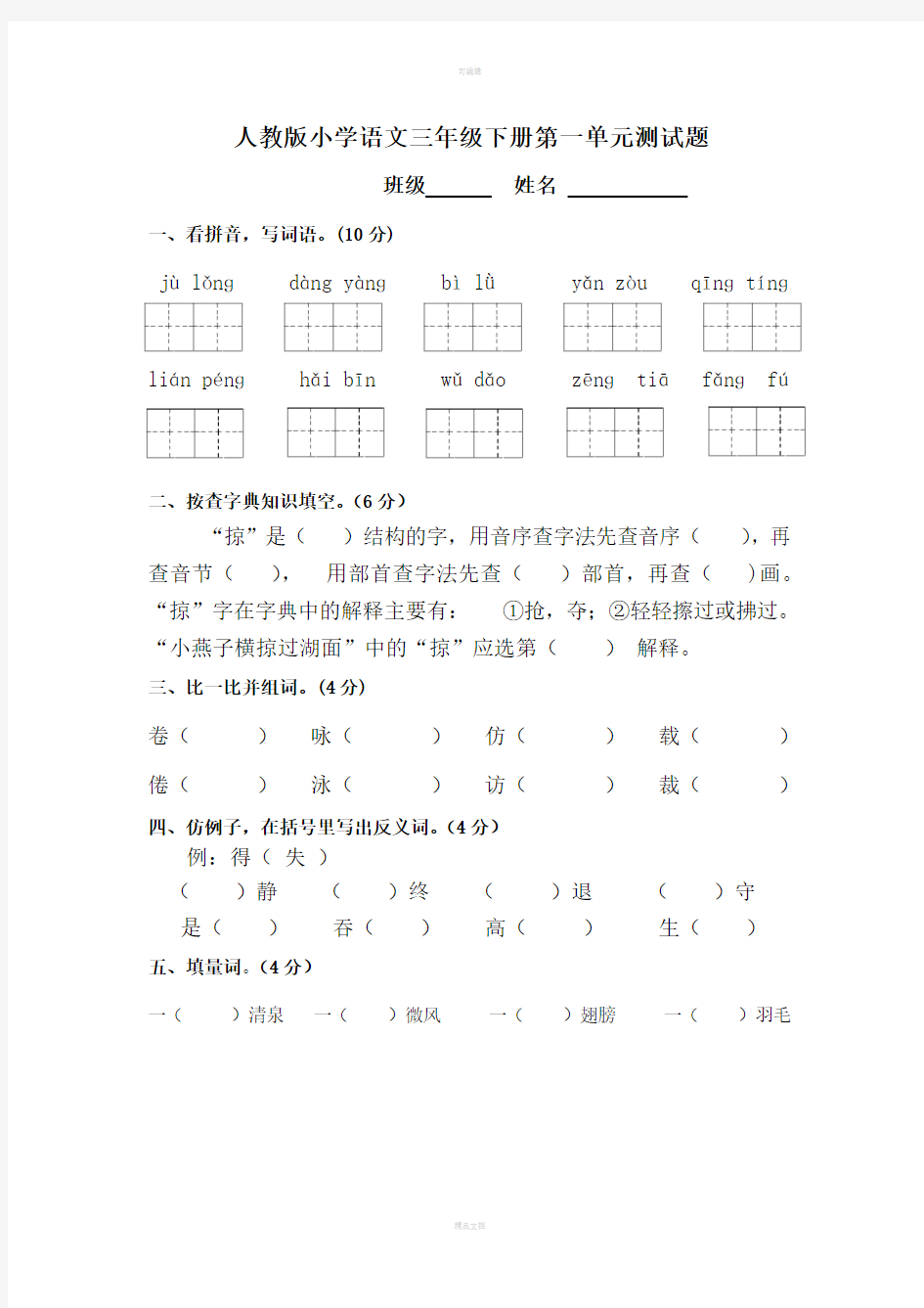 人教版小学三年级语文下册第一单元测试卷