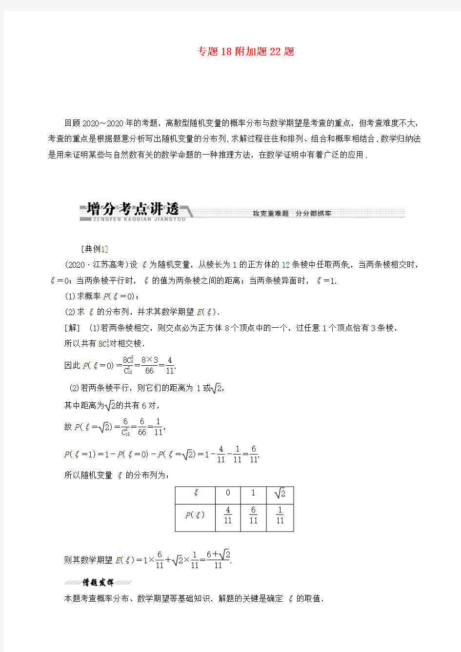 (江苏专用)2020年高考数学二轮复习 专题18附加题22题学案