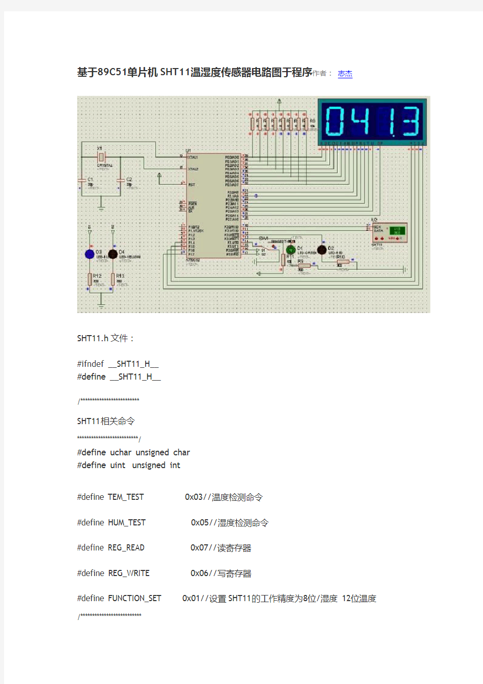基于单片机SHT11温湿度传感器电路图于程序文件
