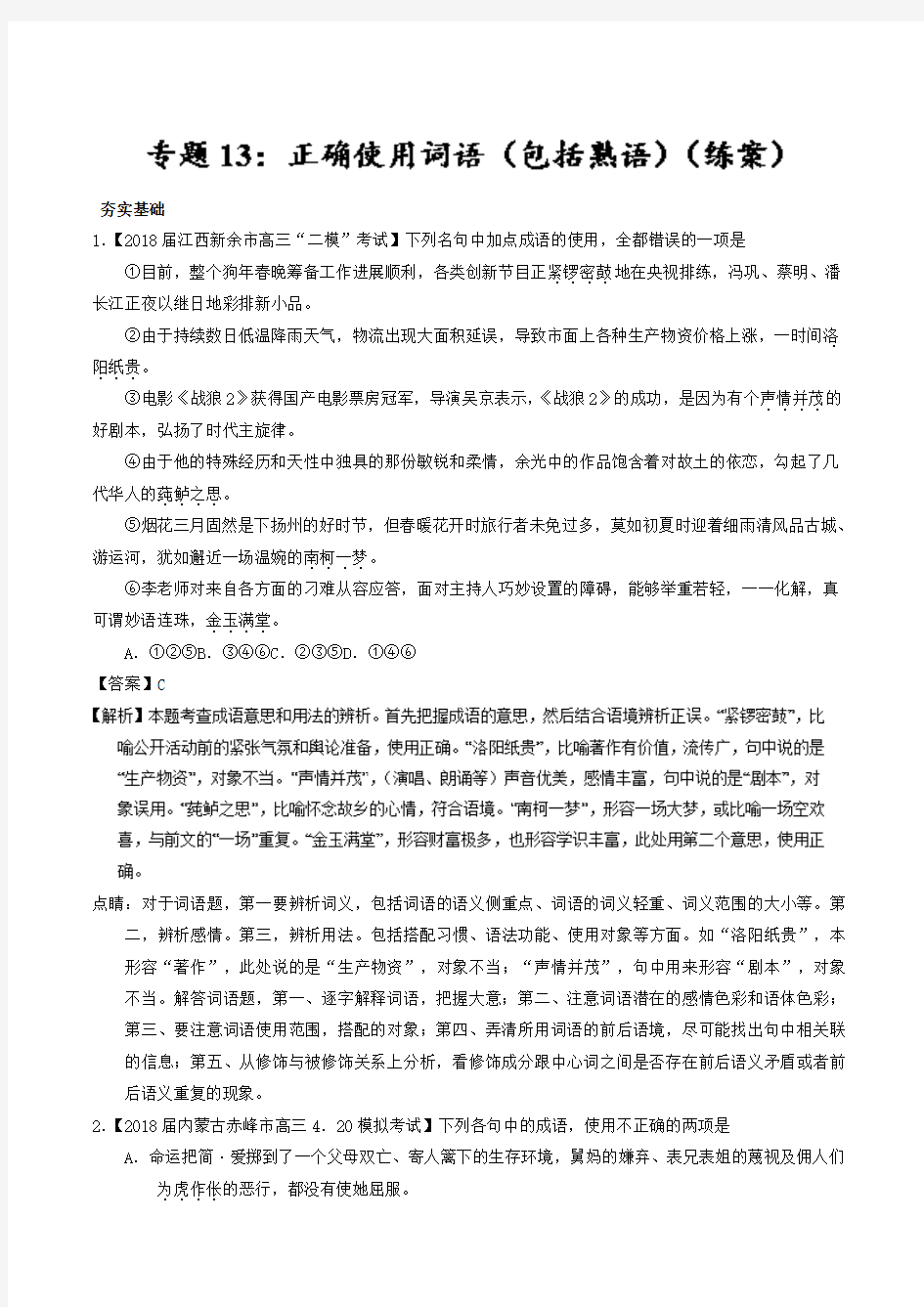 专题13+正确使用词语(包括熟语)(练)-备战2018年高考语文三轮讲练测系列+Word版含解析