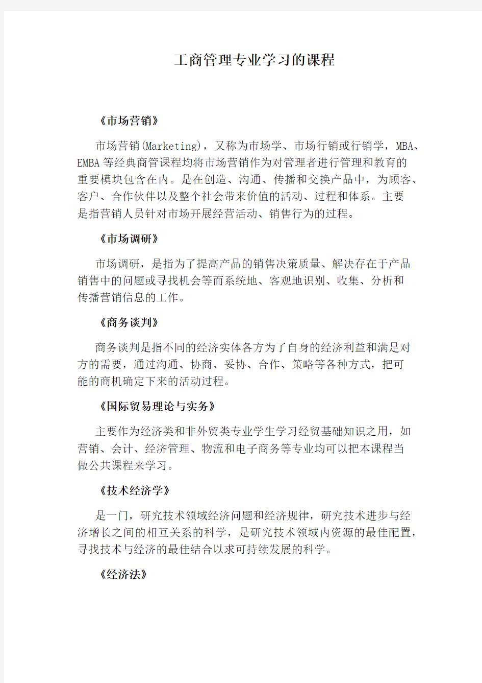 工商管理专业学习的课程