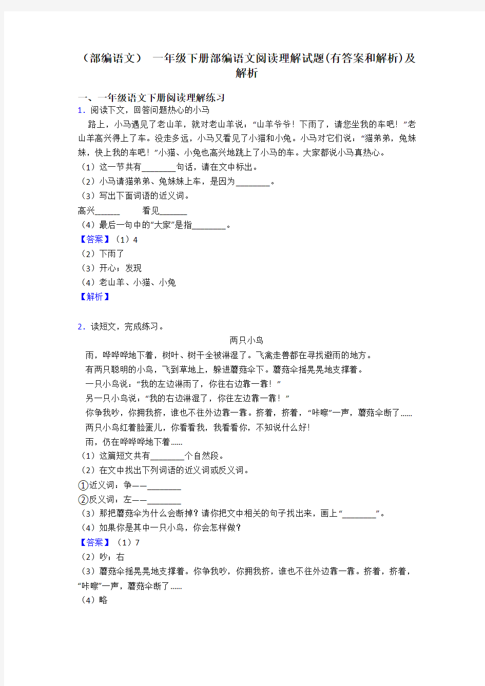 (部编语文) 一年级下册部编语文阅读理解试题(有答案和解析)及解析