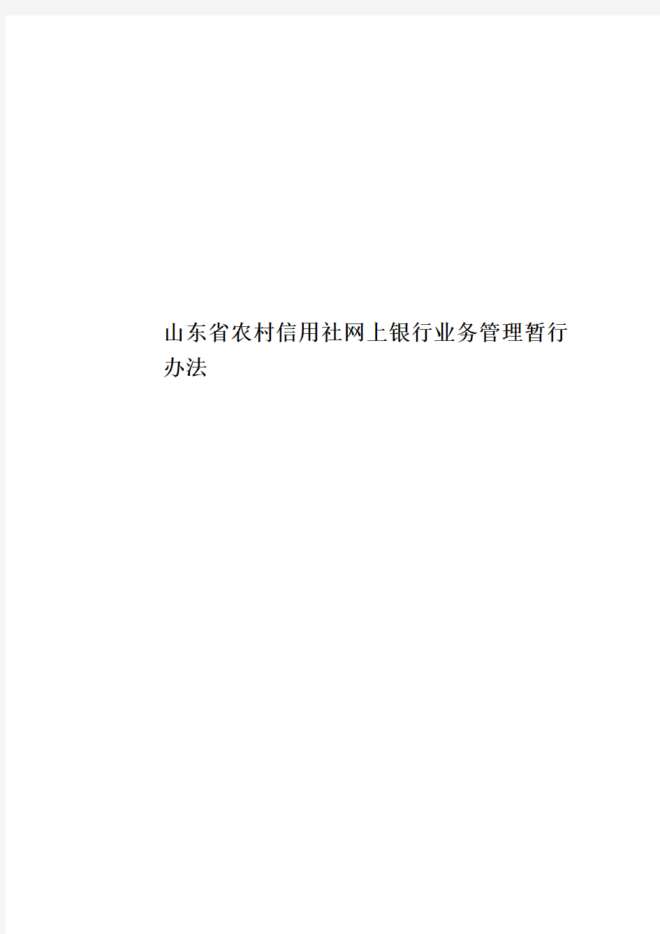 山东省农村信用社网上银行业务管理暂行办法