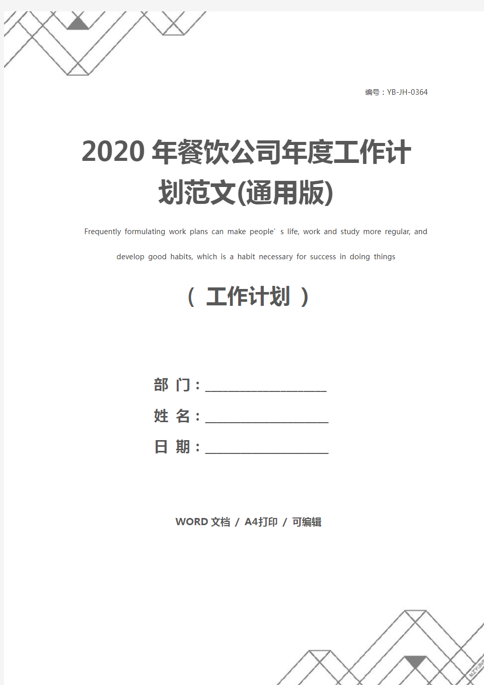2020年餐饮公司年度工作计划范文(通用版)