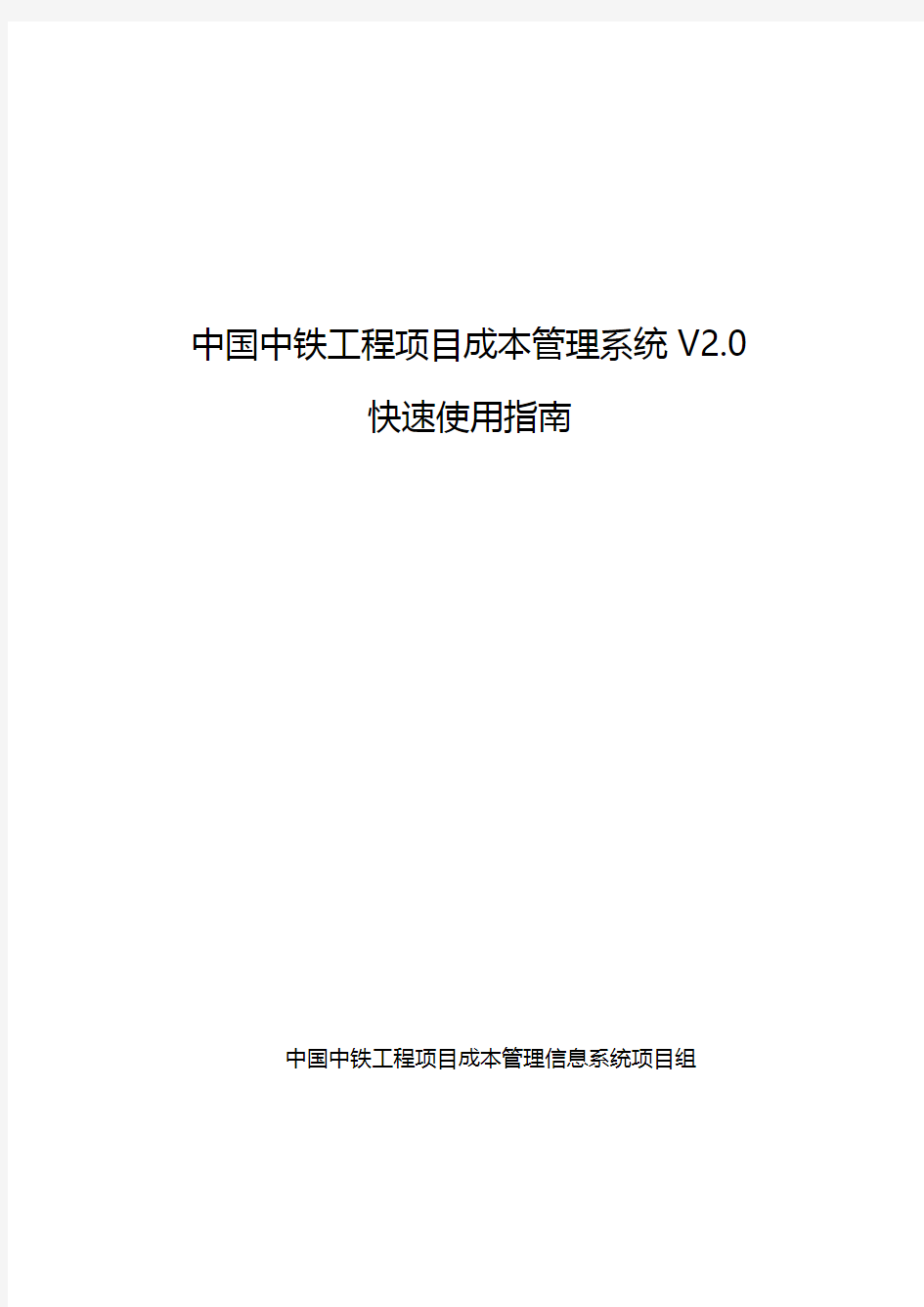 中铁工程项目成本管理信息系统v2.0快速使用指南