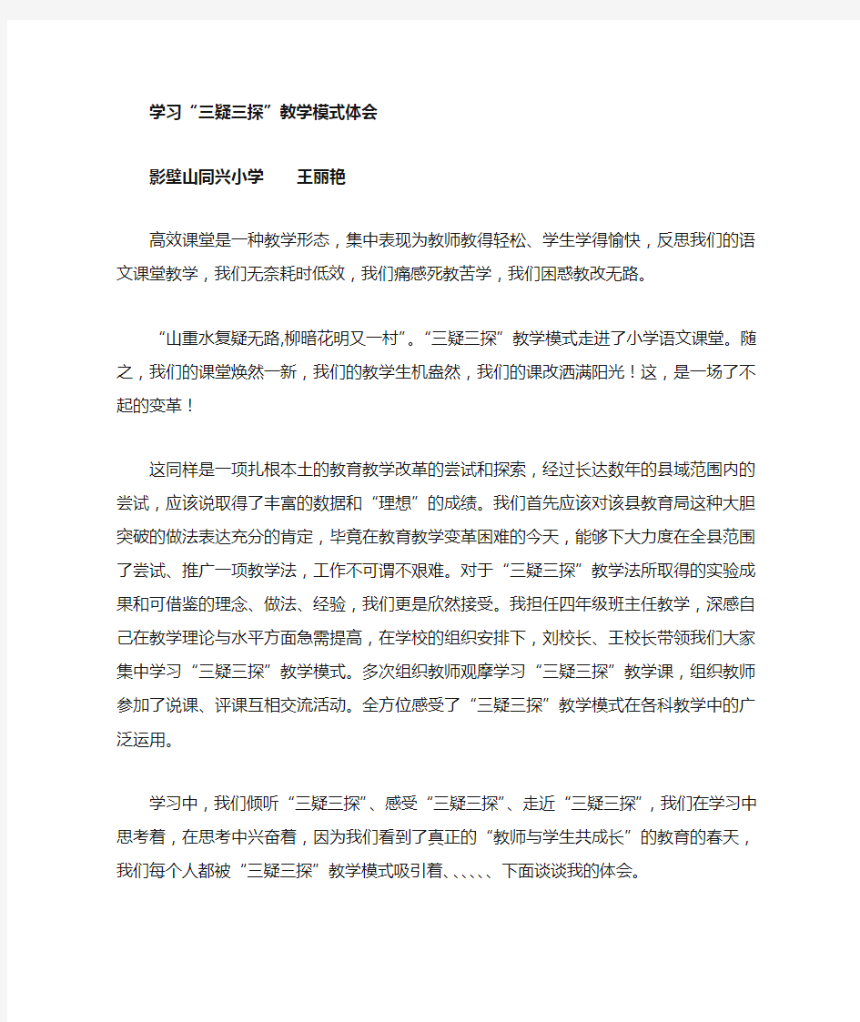 学习三疑三探教学心得体会