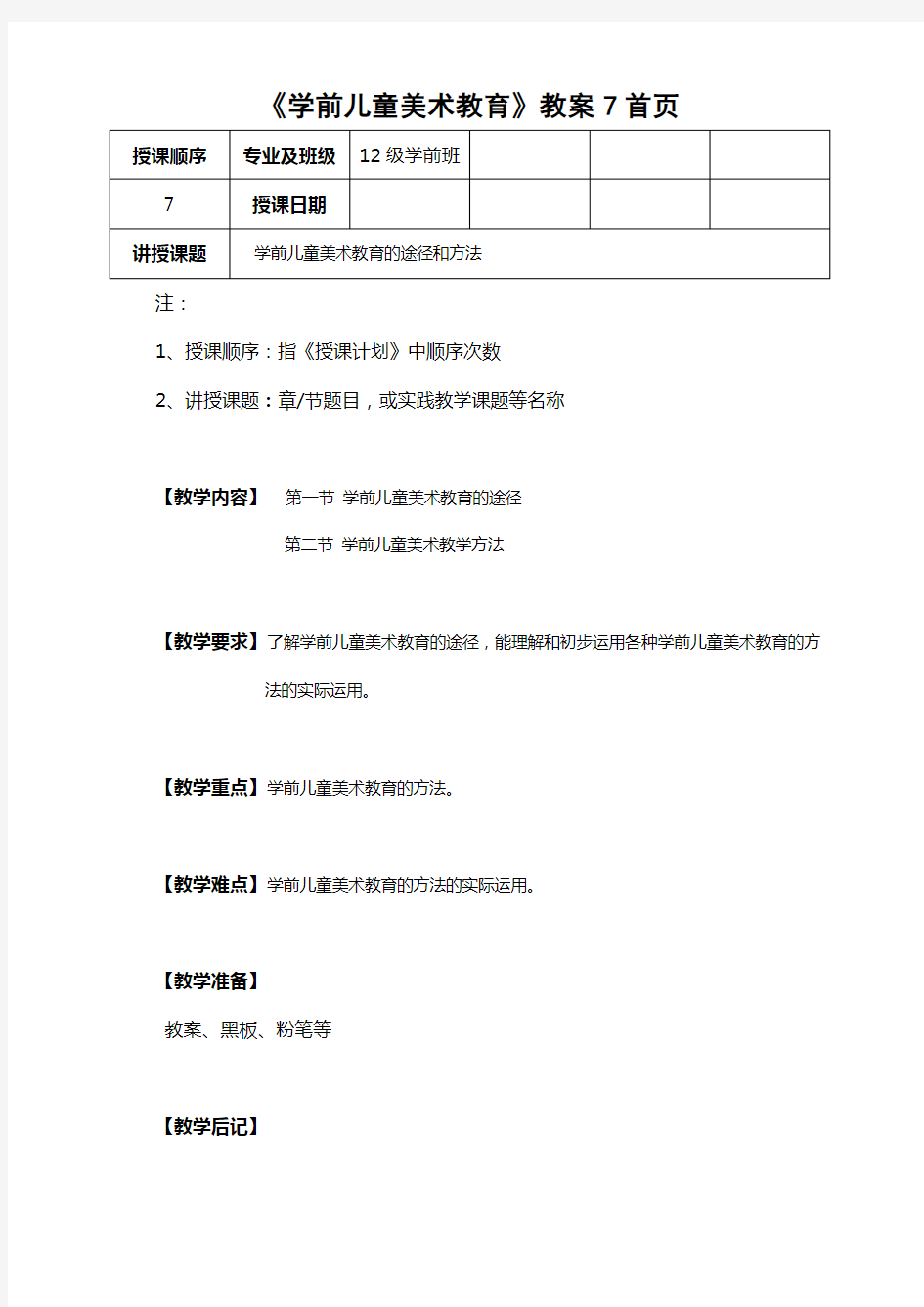 学前儿童美术教育教案7