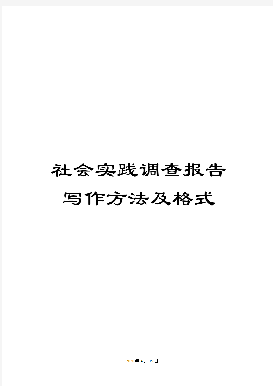 社会实践调查报告写作方法及格式