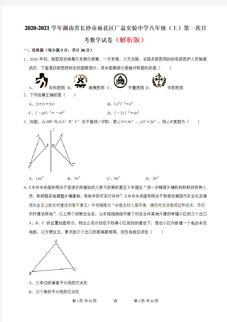 【人教版】八年级上册数学月考试卷共3份