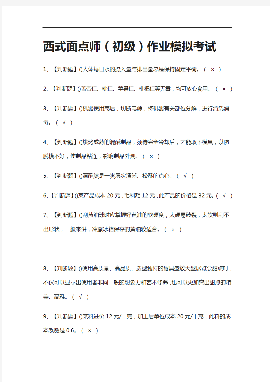 [全考点]西式面点师(初级)作业模拟考试含答案