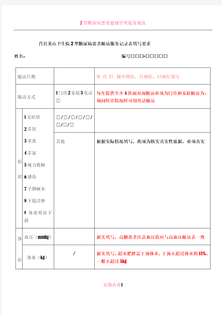 2型糖尿病患者随访服务记录表填写注意样板