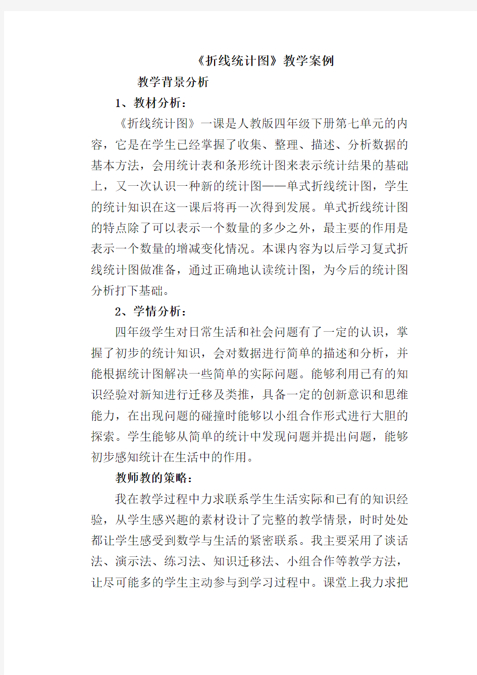 折线统计图教学设计