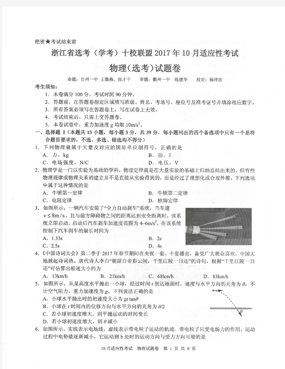 浙江省选考(学考)十校联盟2017年10月适应性考试-物理试题