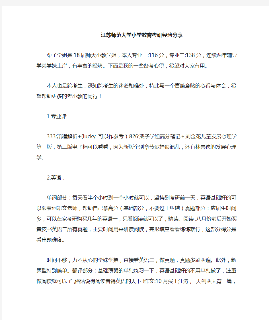 【考研经验】江苏师范大学小学教育考研经验