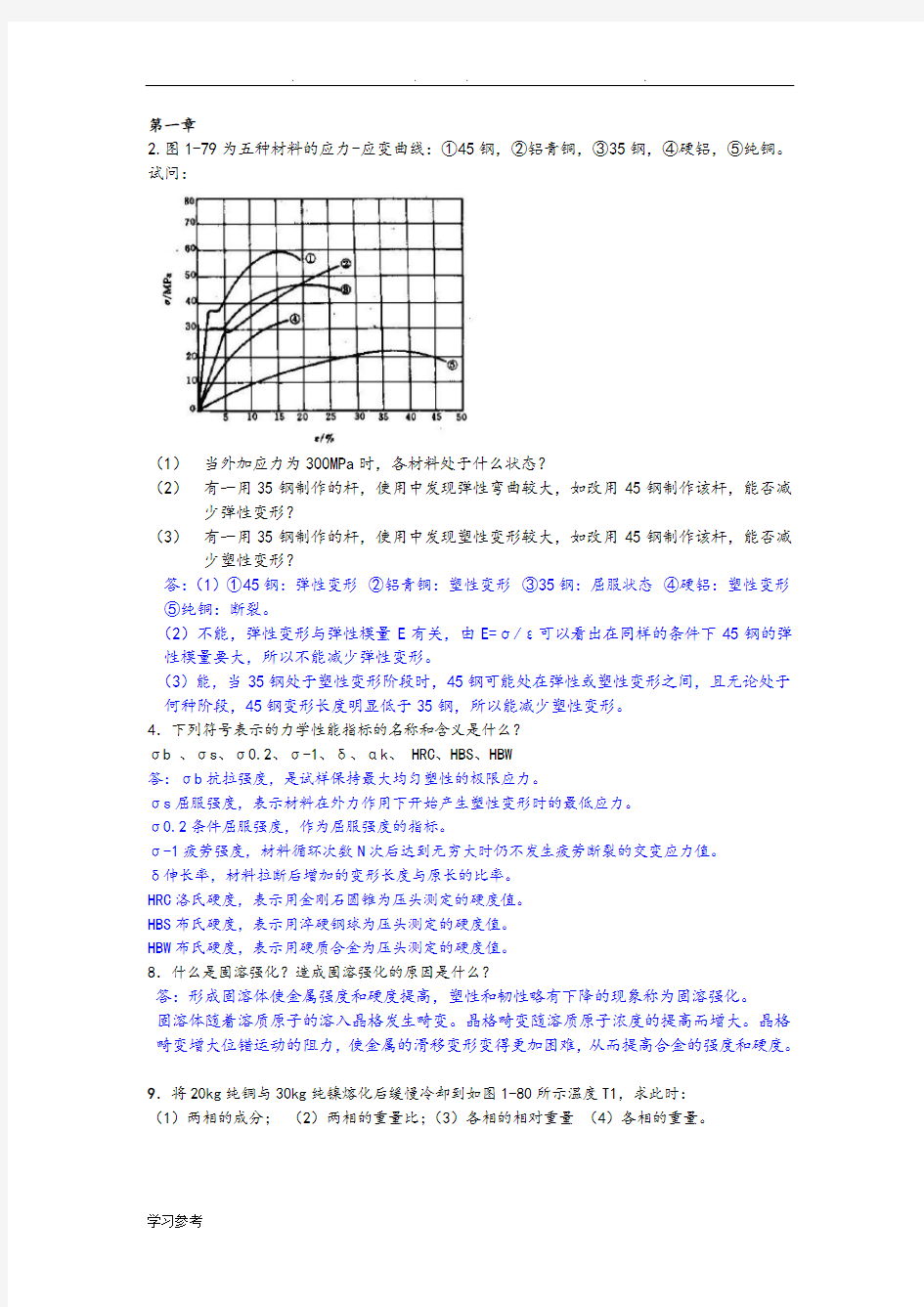 工程材料与成形技术基础课后部分习题与答案