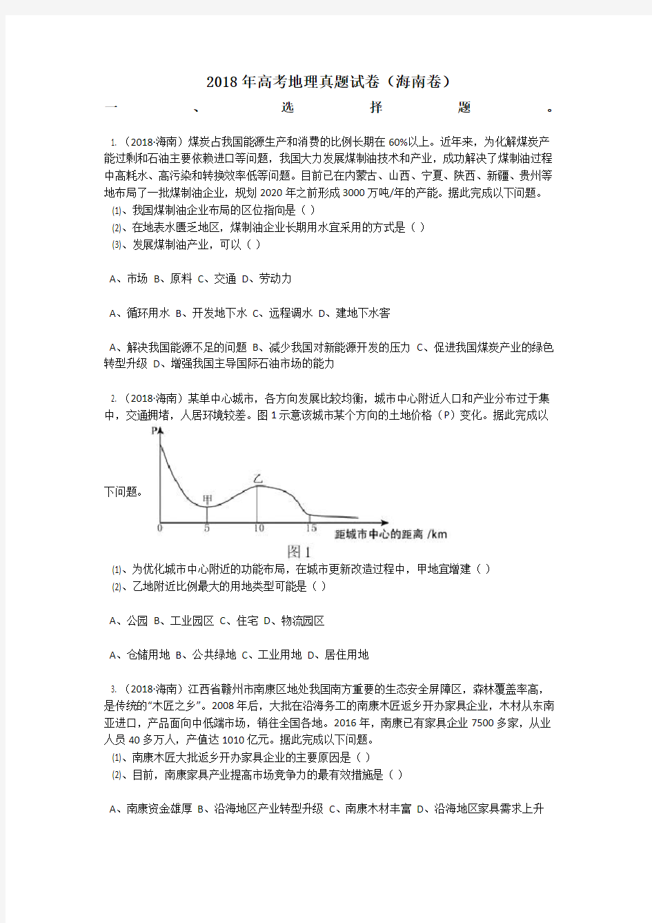 2018年高考地理真题试卷(海南卷)