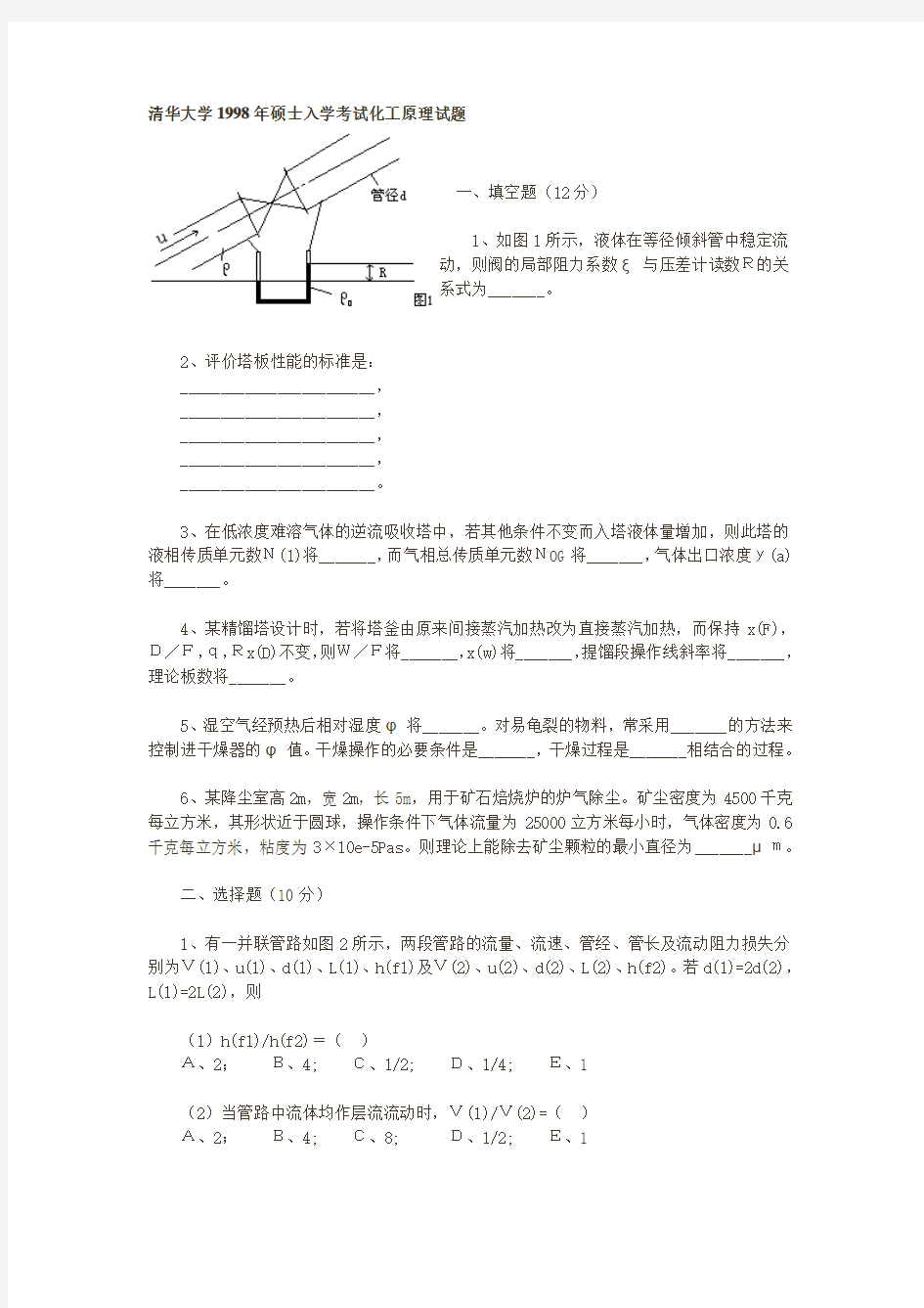 清华大学硕士入学考试化工原理试题