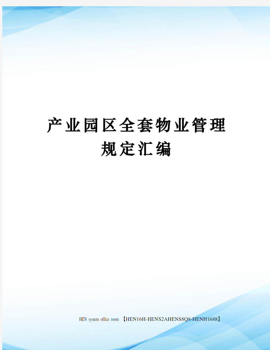 产业园区全套物业管理规定汇编完整版