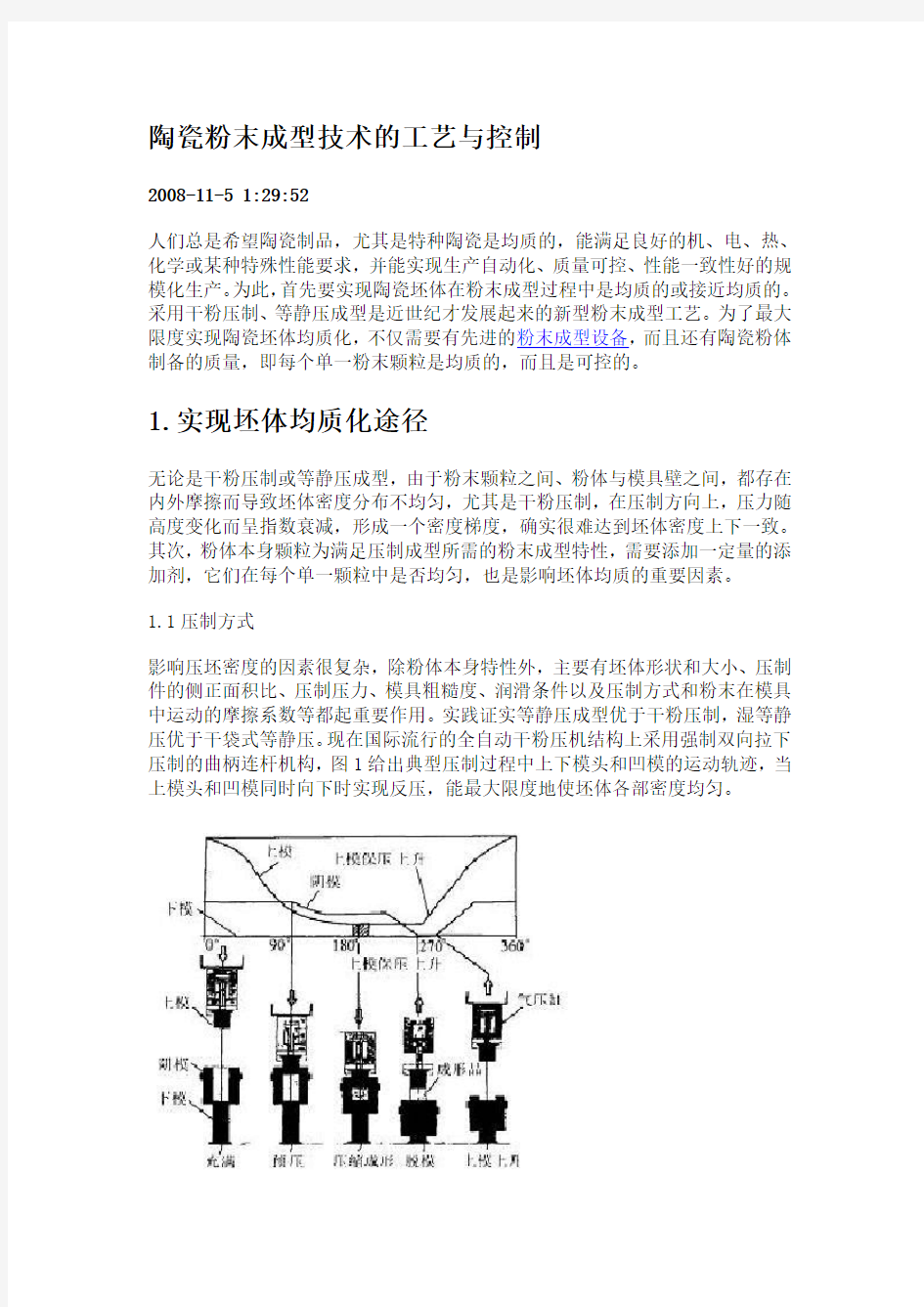 陶瓷粉末成型技术的工艺与控制