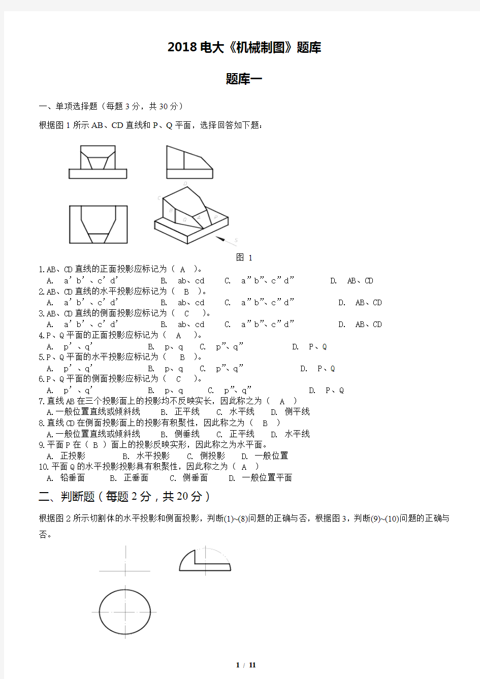 2018电大机械制图机考网考题库