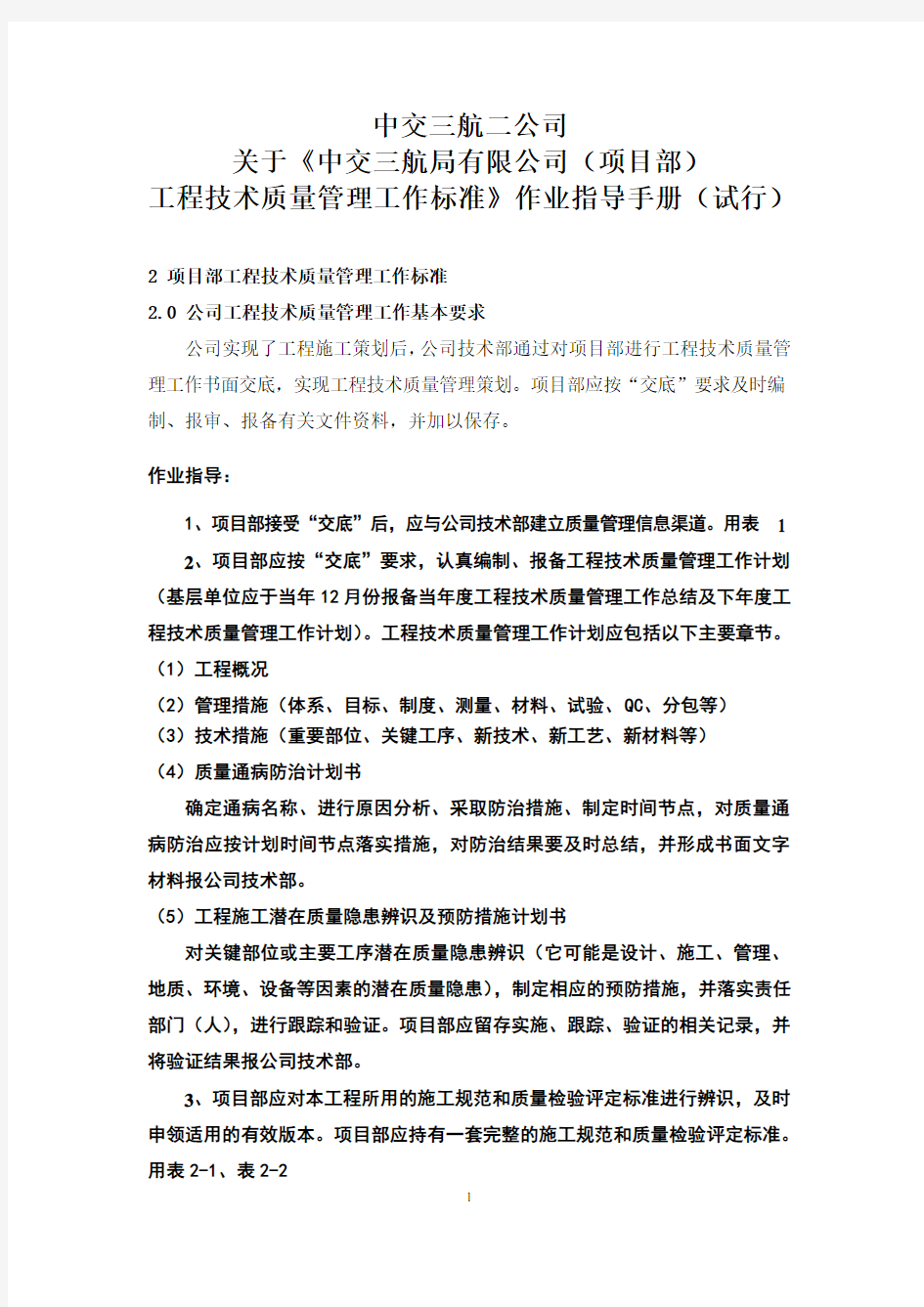 中交三航局有限公司工程技术质量管理工作标准作业指导手册试行.doc