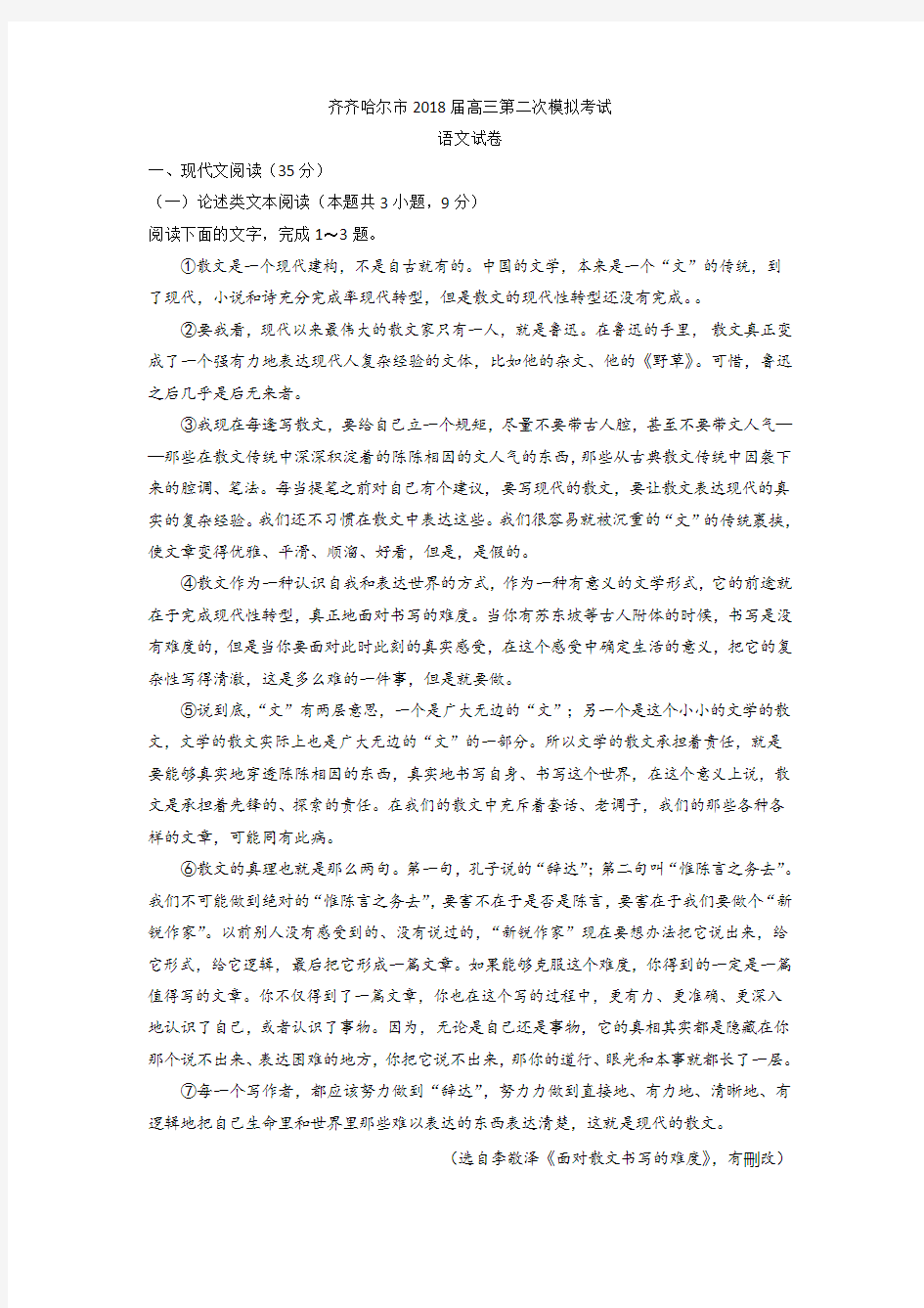 黑龙江省齐齐哈尔市2018届高三第二次模拟语文试题+Word版含答案