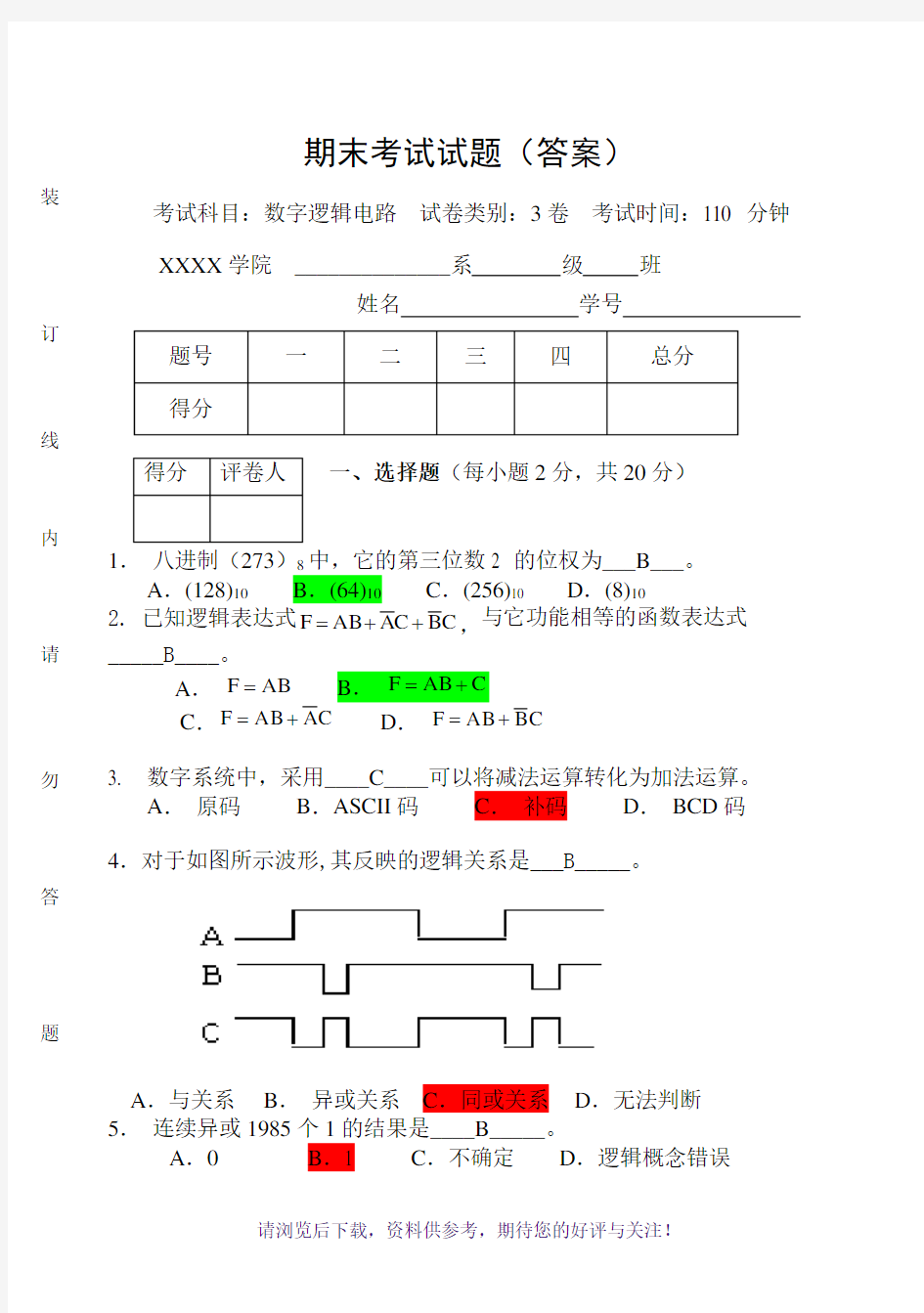 数字逻辑电路期末考试试卷及答案