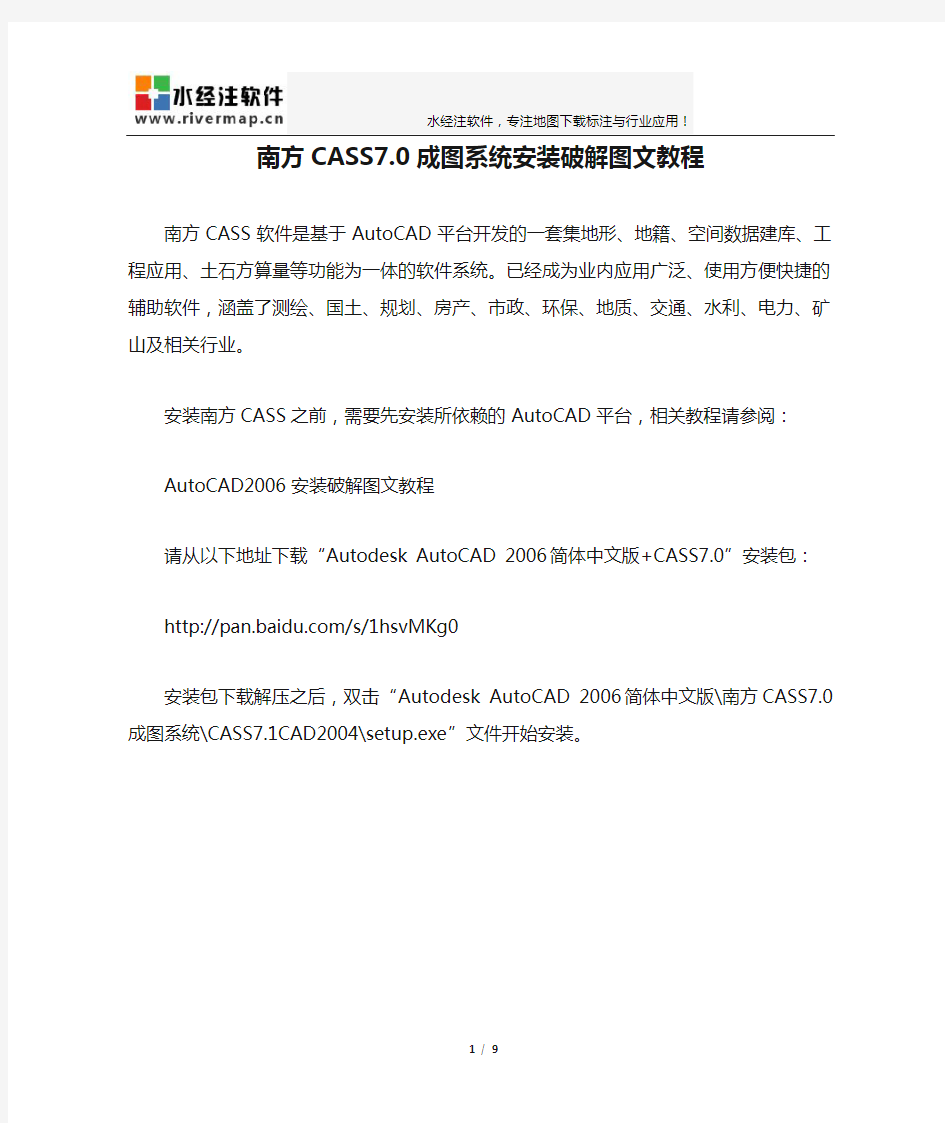 南方CASS7.0成图系统安装破解图文教程