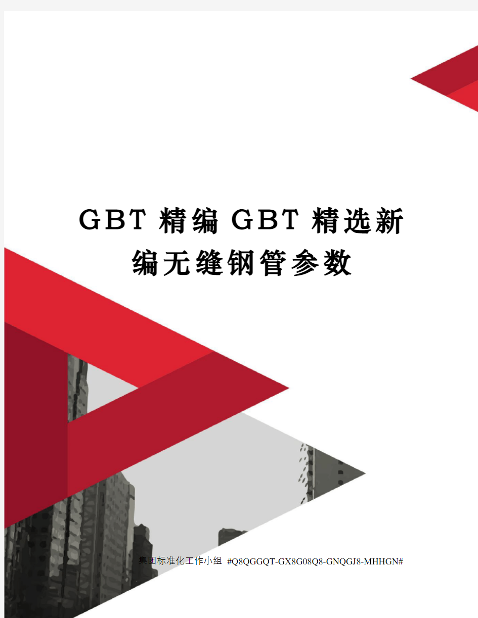 GBT精编GBT精选新编无缝钢管参数