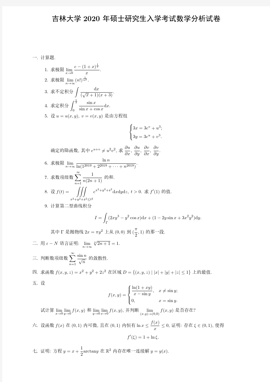 吉林大学2020年数学分析考研真题