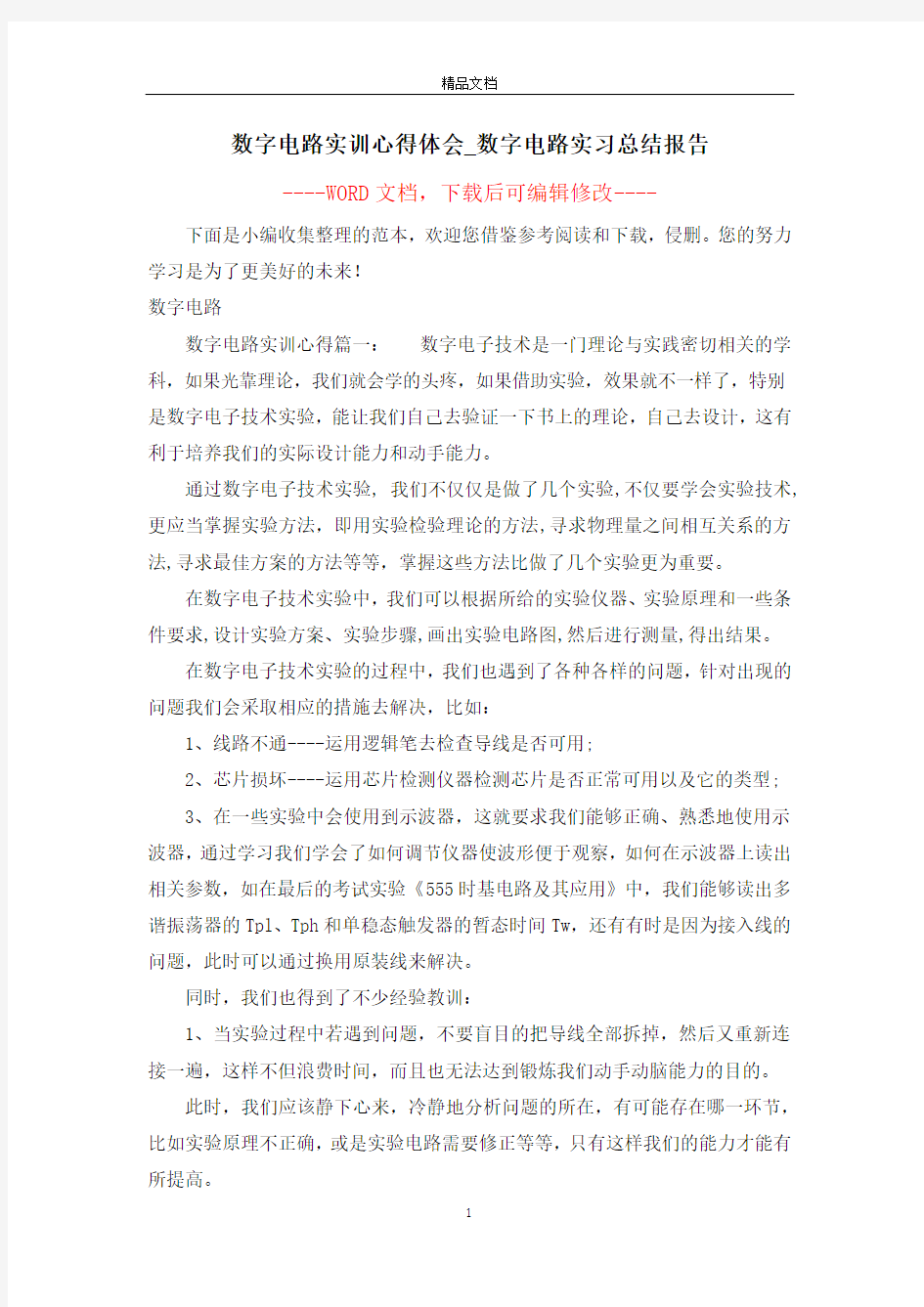 数字电路实训心得体会_数字电路实习总结报告