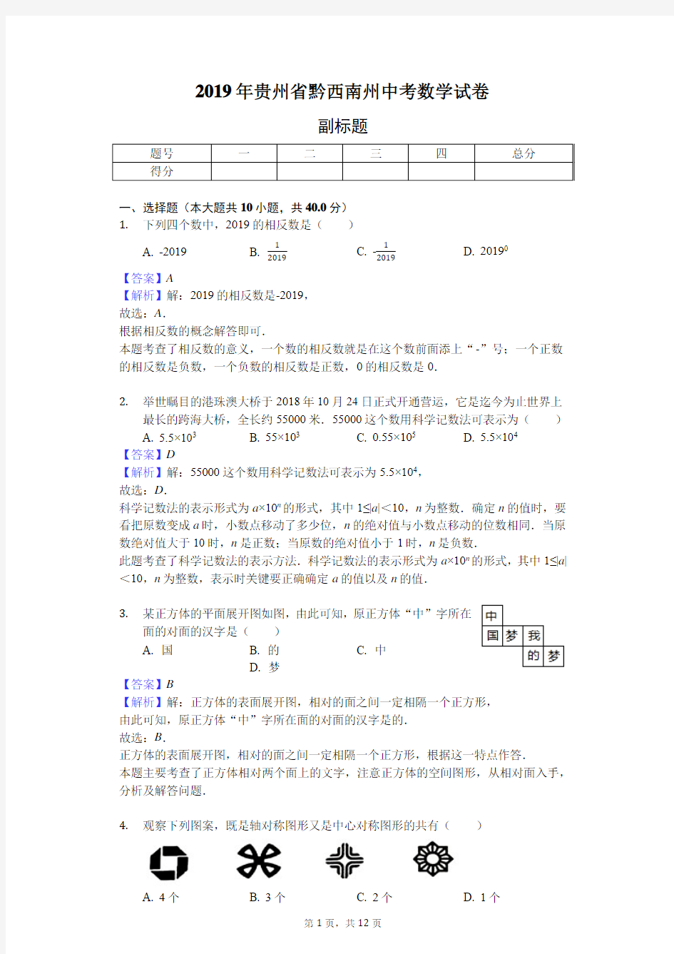 2019年贵州省黔西南州中考数学试卷 