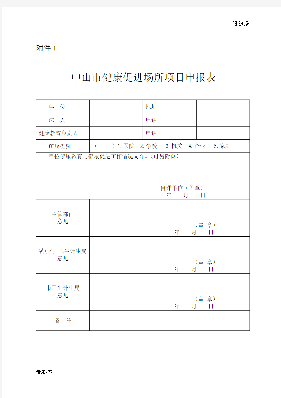 中山市健康促进场所项目申报表.doc