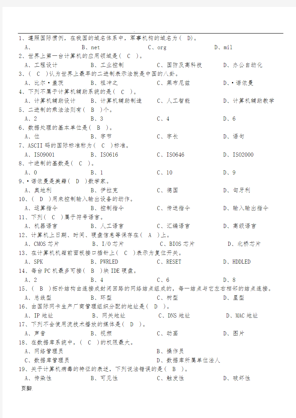 计算机理论知识竞赛题附答案