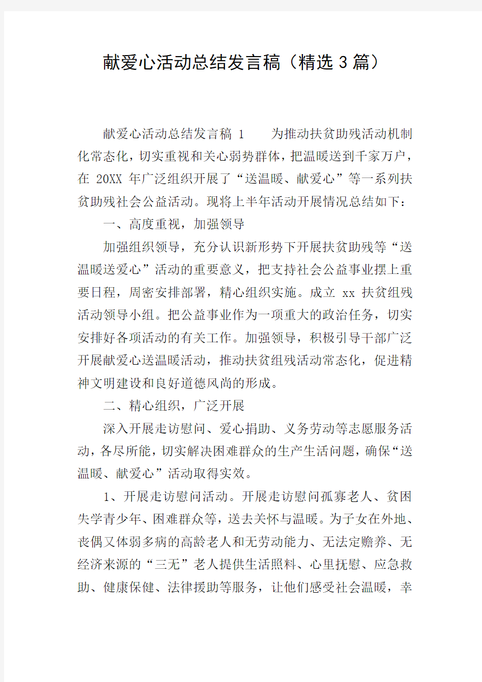 献爱心活动总结发言稿(精选3篇)