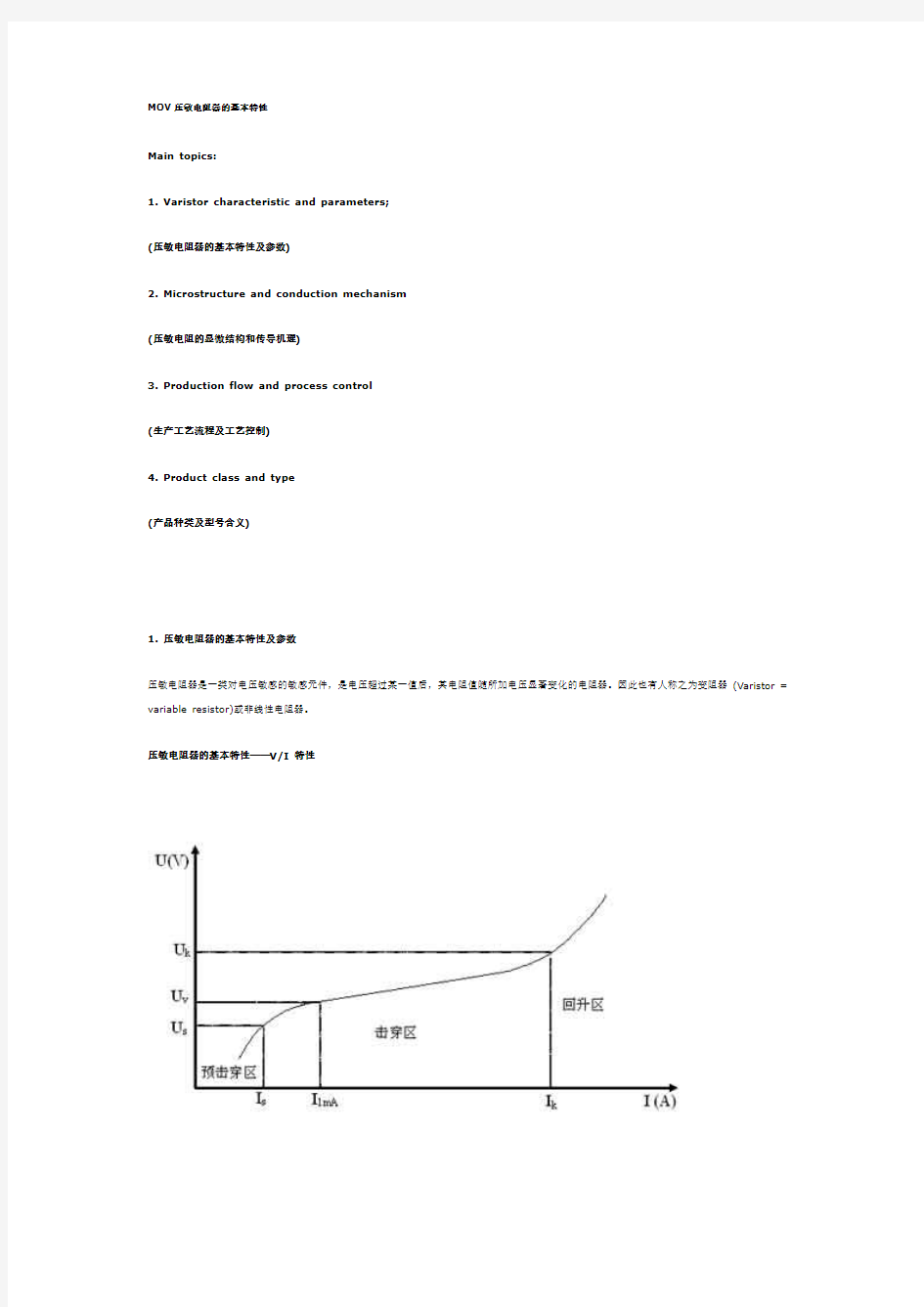 MOV压敏电阻器的基本特性