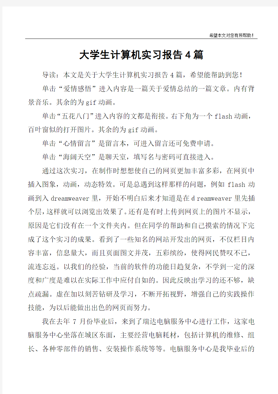 大学生计算机实习报告4篇