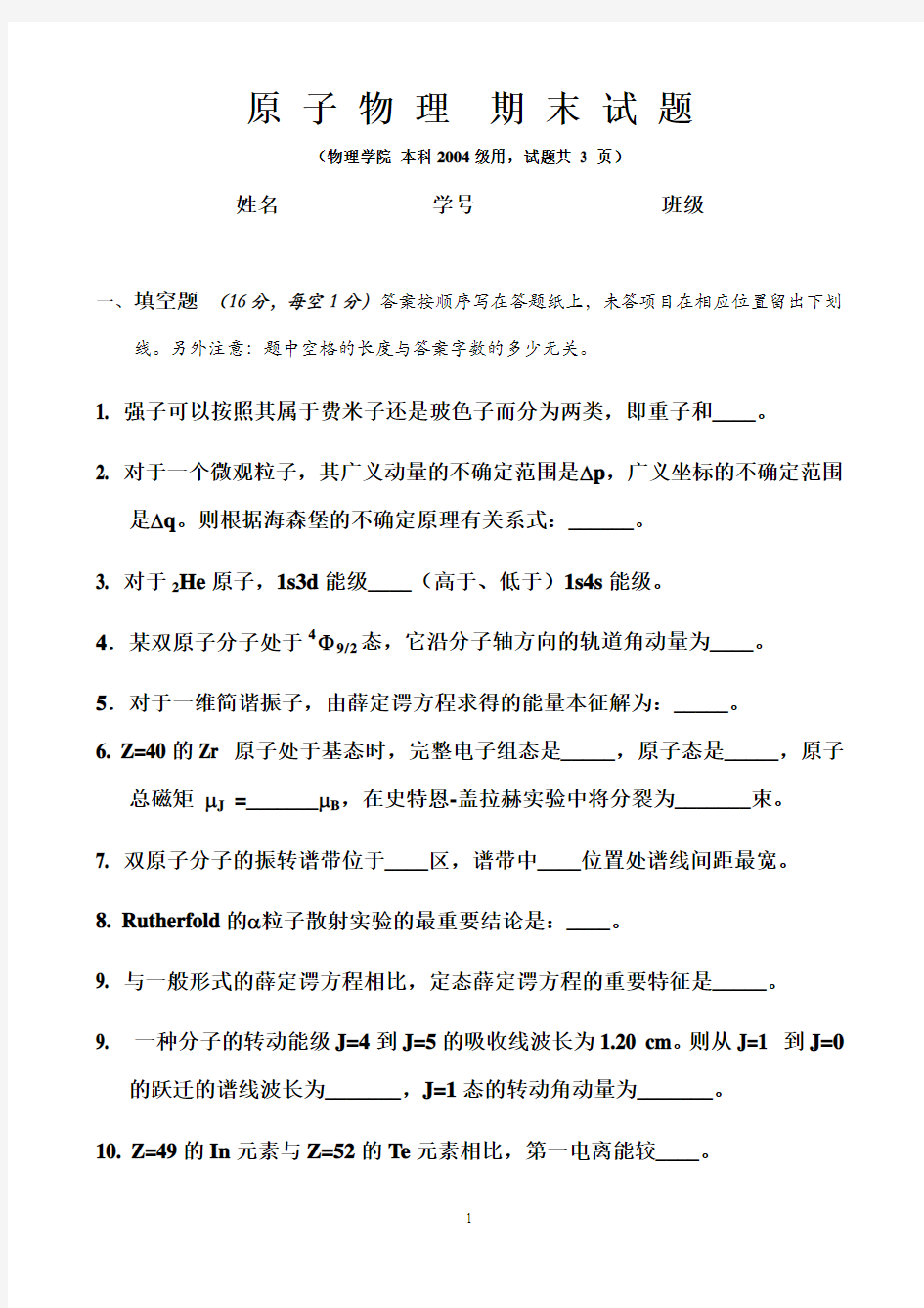 原子物理学期末考试试题