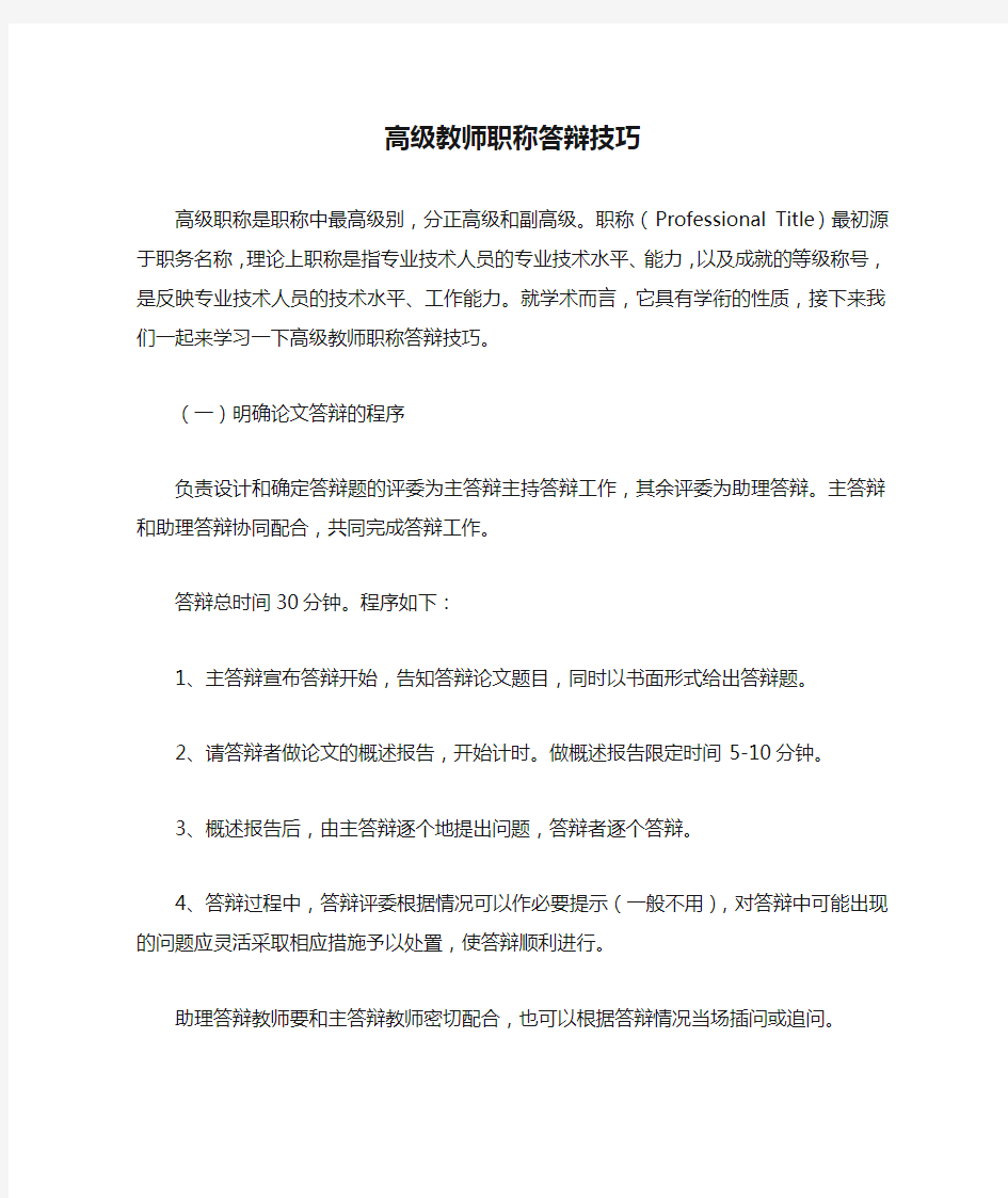 高级教师职称答辩技巧