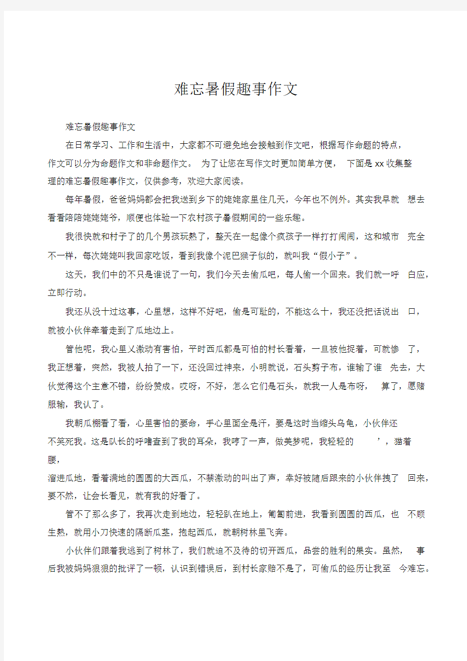 难忘暑假趣事作文