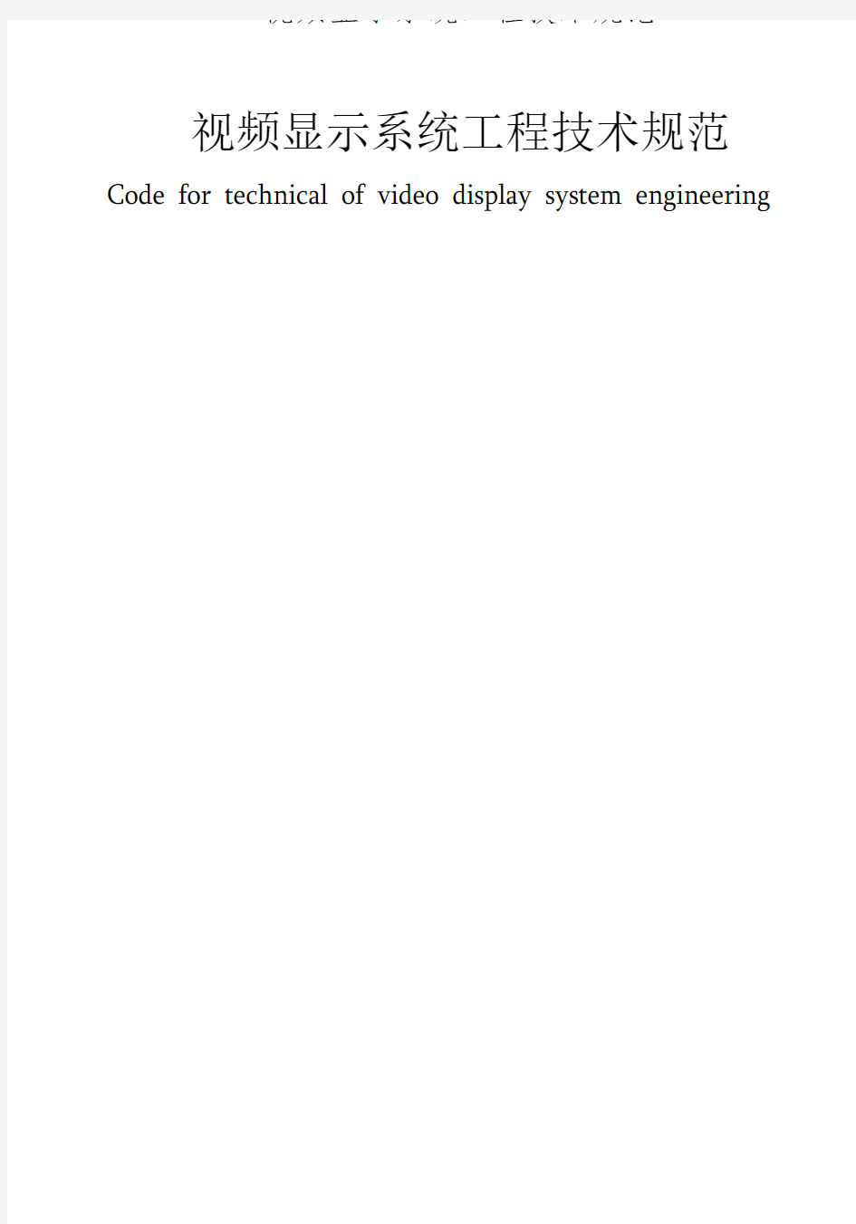视频显示系统工程技术规范