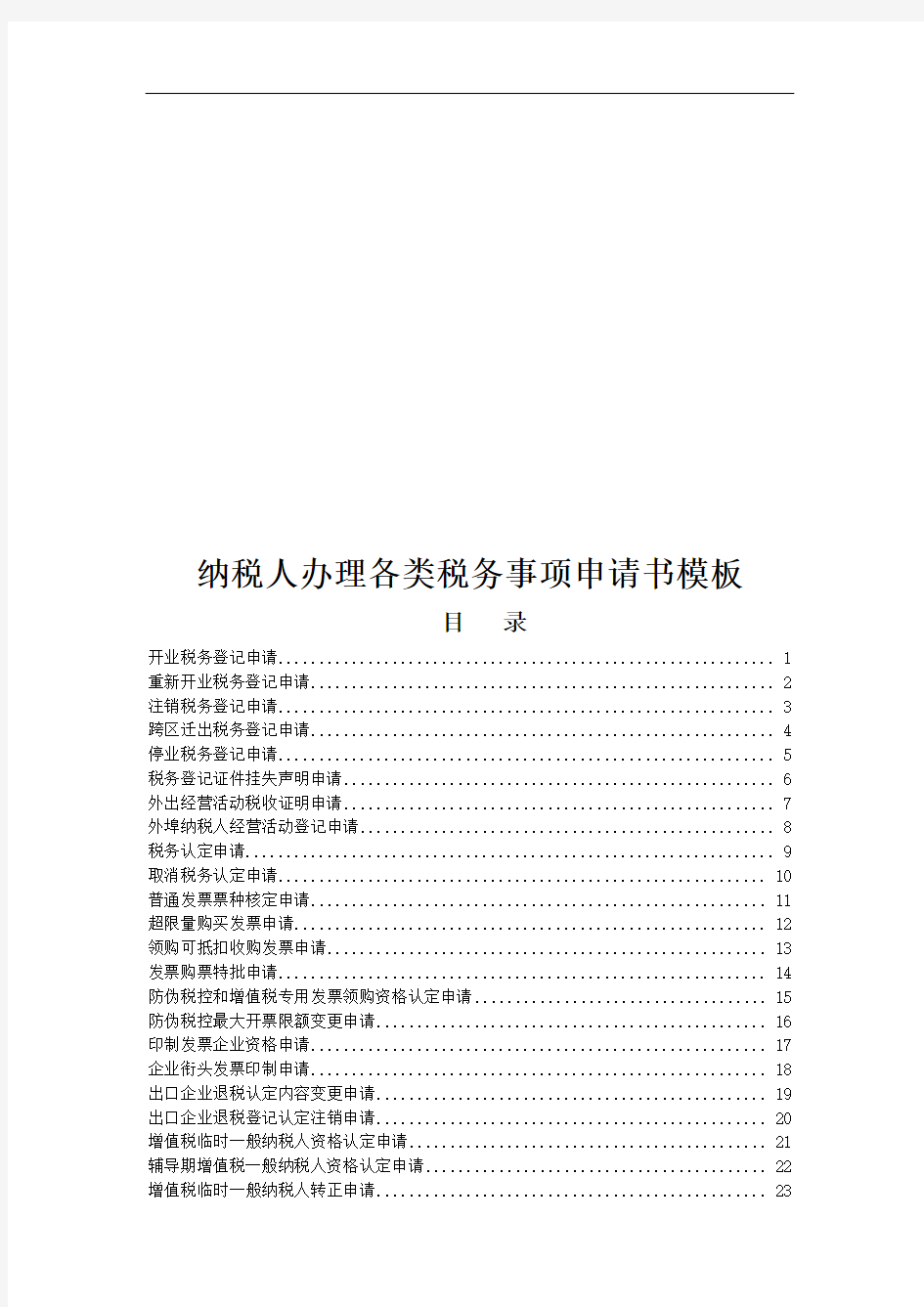 纳税人办理各类税务事项申请书样本