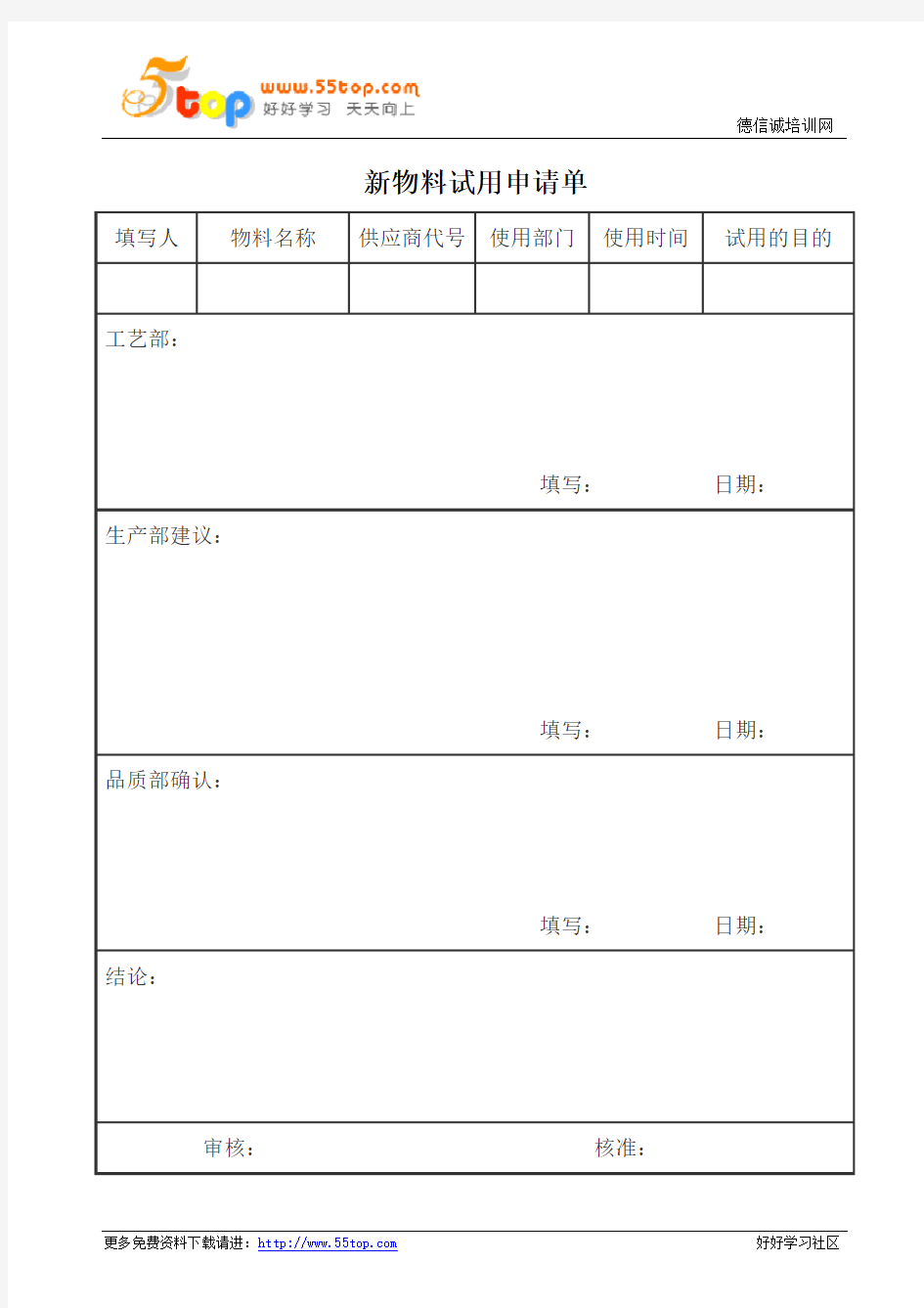 新物料试用申请单及报告