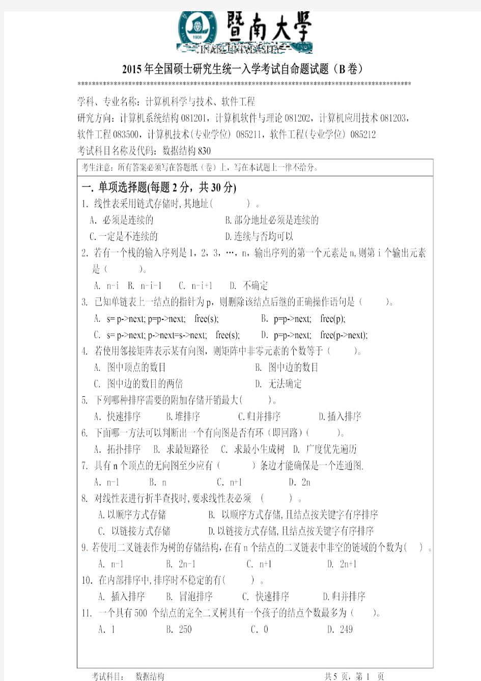 暨南大学2015年《830数据结构》考研专业课真题试卷