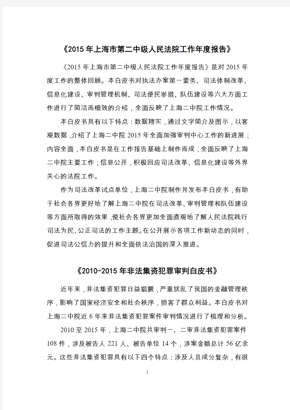 《2015年上海市第二中级人民法院工作年度报告》